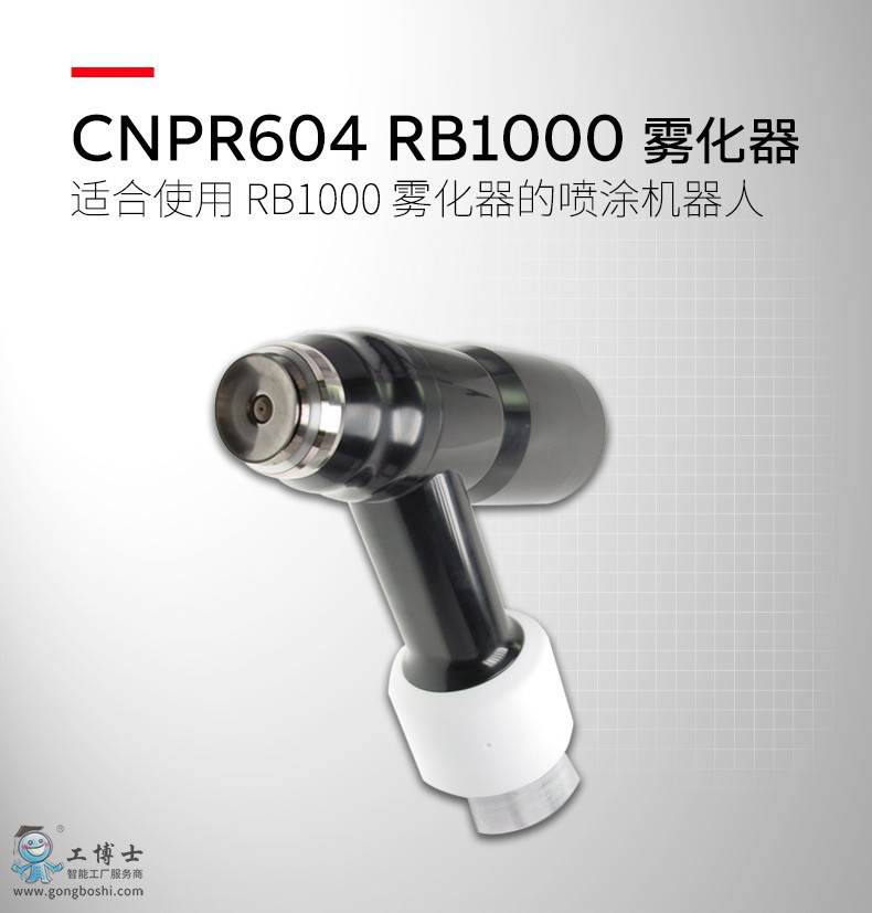 機(jī)器人設(shè)備維護(hù) CNPR604 RB1000霧化器