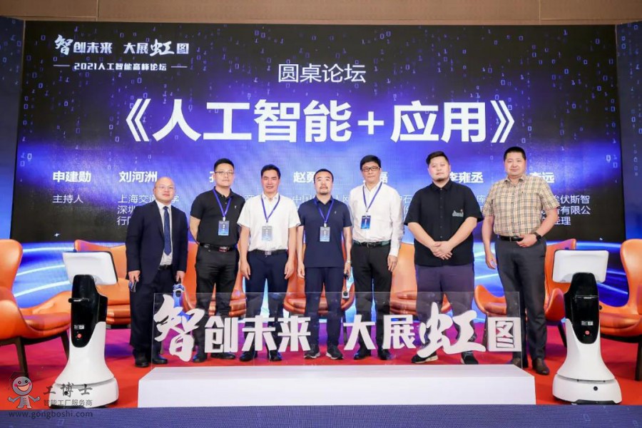【智創(chuàng)未來·大展虹圖】熱烈祝賀工博士2021人工智能高峰論壇圓滿落幕