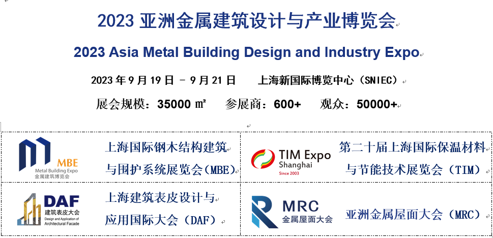 2023亞洲金屬建筑設(shè)計與產(chǎn)業(yè)博覽會